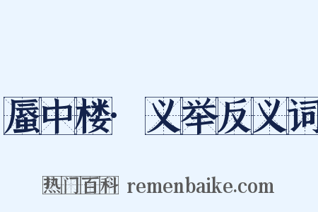 蜃中楼·义举反义词是什么意思的图片